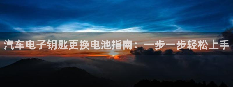 优发国际官网手机版下载安装：汽车电子钥匙更换电池指南：一步一步轻松上手