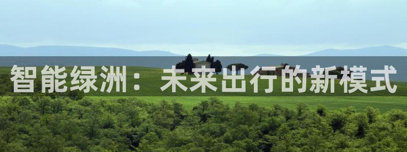 优发国际官网下载app：智能绿洲：未来出行的新模式