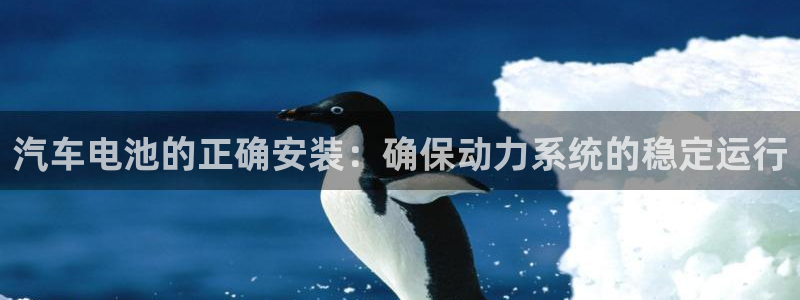 优发国际顶级：汽车电池的正确安装：确保动力系统的稳定运行
