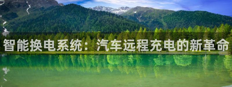 优发国际手机客户端下载官网：智能换电系统：汽车远程充电的新革命