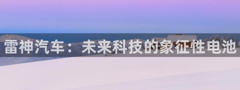 优发国际手机客户端官网首页：雷神汽车：未