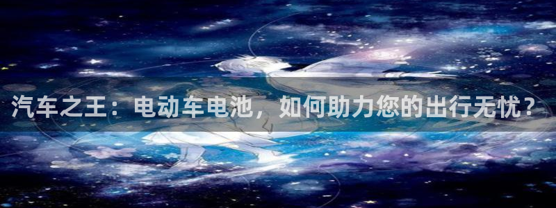 优发娱乐pt官网客户端：汽车之王：电动车