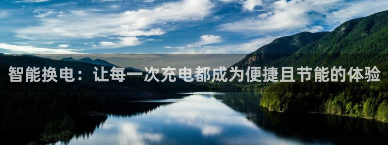 优发娱乐国际线上营业时间：智能换电：让每一次充电都成为便捷且节能的体验