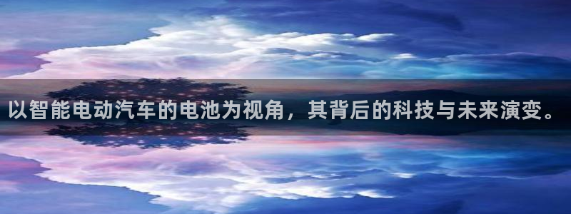 优发国际手机版唯一官网是什么：以智能电动汽车的电池为视角，其背后的科技与未来演变。