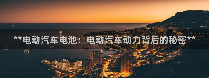优发国际首页：**电动汽车电池：电动汽车动力背后的秘密**