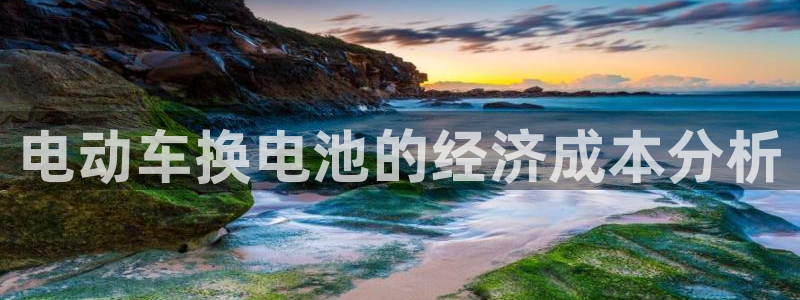 优发国际手机app下载安装官网：电动车换电池的经济成本分析