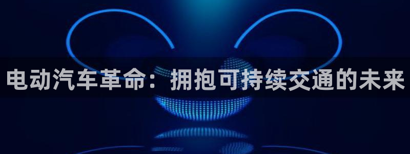 优发国际注册账号：电动汽车革命：拥抱可持续交通的未来