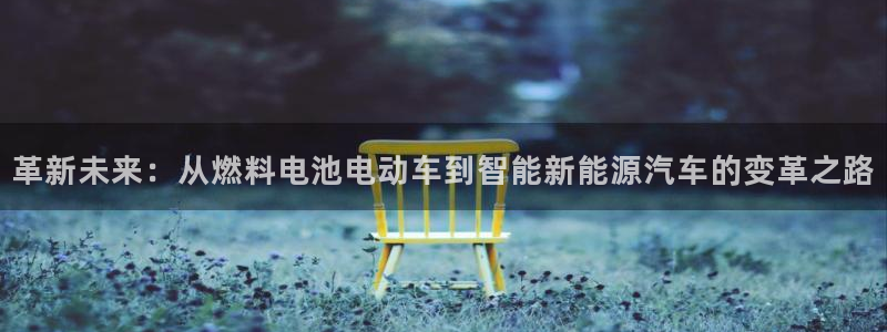 优发国际官网是多少号码：革新未来：从燃料